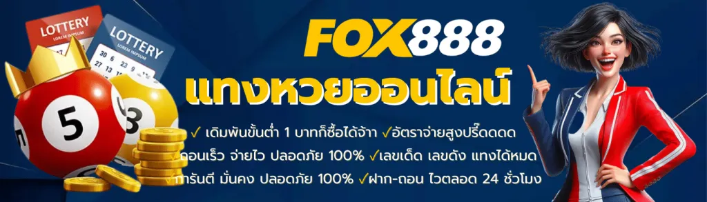 fox888 ติดต่อเจ้าหน้าที่ไลน์